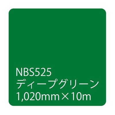 カッティング用シート 屋外 防水 看板 シール 車 5年耐候 タックペイント リンテックサインシステム NBS525 1020mm幅×10m