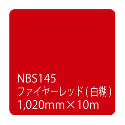 カッティング用シート 屋外 防水 看板 シール 車 5年耐候 タックペイント リンテックサインシステム NBS-145 1020mm幅×10m