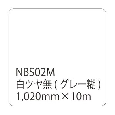 カッティング用シート 白 ツヤなし 屋外 防水 看板 5年耐候 タックペイント リンテックサインシステム NBS-02M 1020mm幅×10m 8,982円