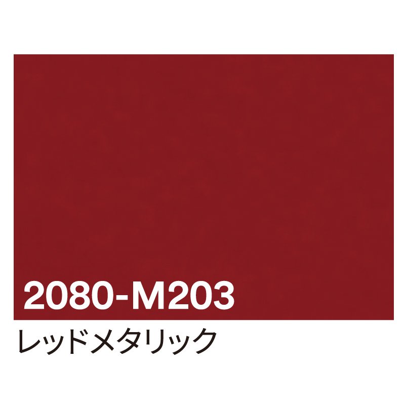 カッティングシート 車用 曲面 3M ラップフィルム カーラッピングフィルム 2080-M203 レッドメタリック 1524mm×25m 車
