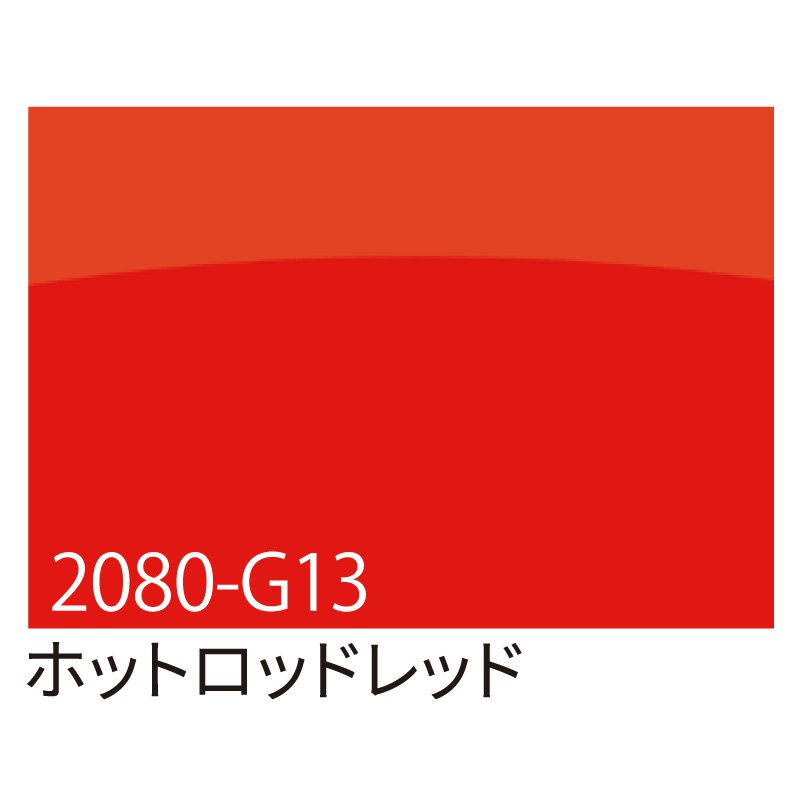 カッティングシート 車用 曲面 3M ラップフィルム カーラッピングフィルム 2080-G13 ホットロッドレッド 1524mm×切売り 車