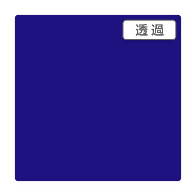 3M スコッチカル XL TP3619XL ディープロイヤルブルー 1000mm×切売り 1m単位 カッティング用シート 長期 屋外 防水 看板 車 シール 5,127円