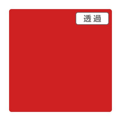 3M スコッチカル XL TL5208XL オータムレッド 1000mm×50m ロール カッティング用シート 長期 屋外 防水 看板 車 シール 144,870円