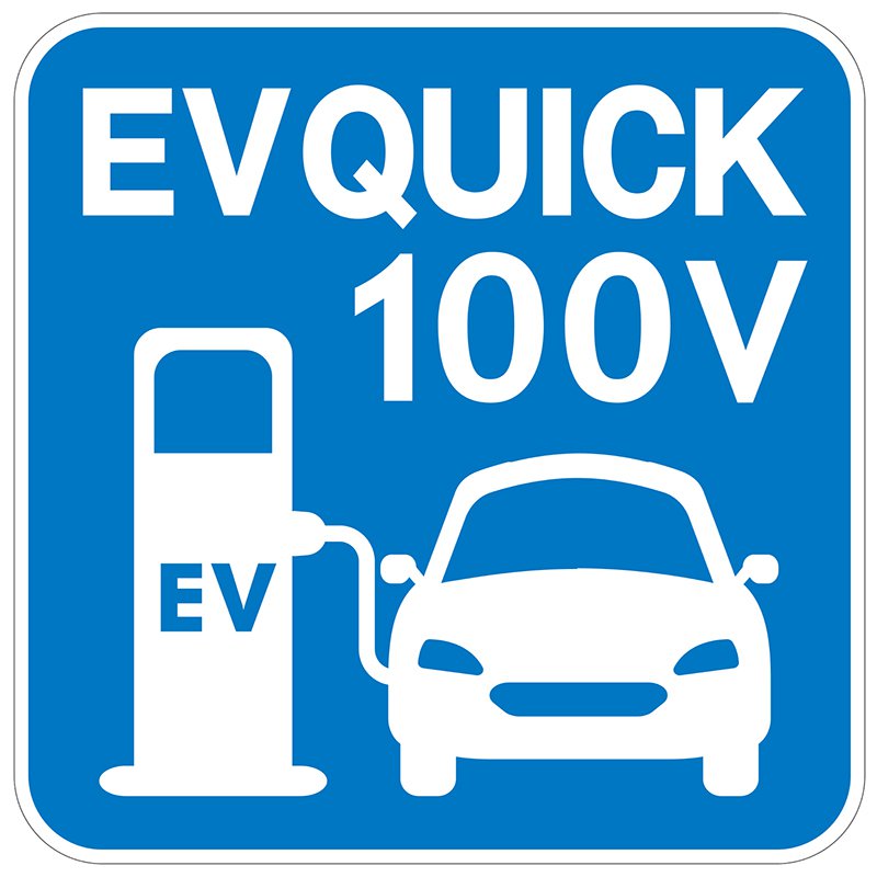 EV充電 看板 プレート EV QUICK 100V 595X595mm 電気自動車 サイン シンプル 標識｜看板のサインシティ　店