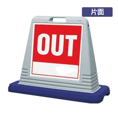 駐車場看板 看板 スタンド看板 サインキューブ 874-111AGY 「OUT」 片面 グレー 屋外用 工場 駐車場 駐輪場 店舗