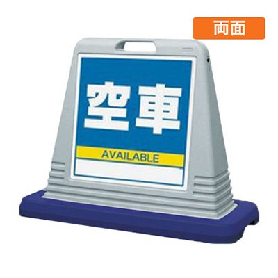 駐車場看板 看板 スタンド看板 サインキューブ 874-092AGY 「空車」 両面 グレー 屋外用 工場 駐車場 駐輪場 店舗 10,064円