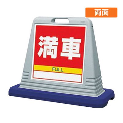 駐車場看板 看板 スタンド看板 サインキューブ 874-082AGY 「満車」 両面 グレー 屋外用 工場 駐車場 駐輪場 店舗｜看板のサインシティ　店