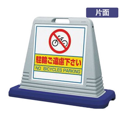 駐輪禁止看板 スタンド看板 樹脂看板 サインキューブ 874-041AGY 「駐輪ご遠慮下さい」 片面 グレー 屋外用 工場 駐車場 駐輪場 店舗