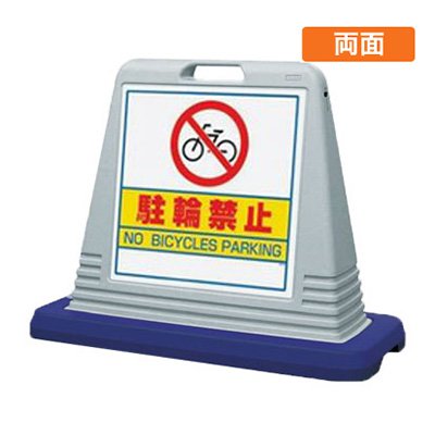 駐輪禁止 看板 スタンド看板 サインキューブ 874-032AGY 「駐輪禁止」 両面 グレー 屋外用 工場 駐車場 駐輪場 店舗