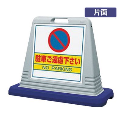 駐車禁止看板 看板 スタンド看板 サインキューブ 874-021AGY 片面 「駐車ご遠慮下さい」 片面 グレー 屋外用 工場 駐車場 駐輪場 店舗