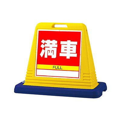 駐車場看板 看板 スタンド看板 サインキューブ 874-081A 「満車」 片面 イエロー 屋外用 工場 駐車場 駐輪場 店舗