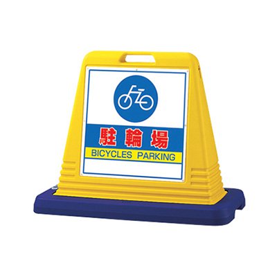 駐輪場 スタンド看板 樹脂 片面 サインキューブ 874-071A 「駐輪場」 片面 イエロー 屋外用 工場 駐車場 駐輪場 店舗