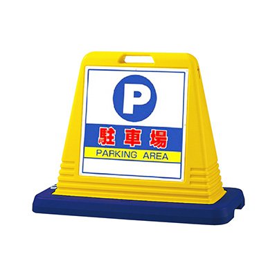 駐車場 スタンド看板 樹脂 片面 サインキューブ 874-061A イエロー 屋外用 工場 駐車場 駐輪場 店舗
