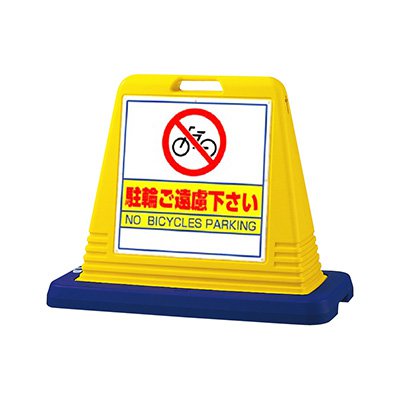 駐輪禁止看板 スタンド看板 樹脂看板 サインキューブ 874-041A 「駐輪ご遠慮下さい」 片面 イエロー 屋外用 工場 駐車場 駐輪場 店舗｜看板のサインシティ　店