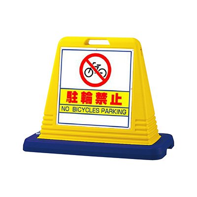 駐輪禁止 看板 スタンド看板 サインキューブ 874-031A 「駐輪禁止」 片面 イエロー 屋外用 工場 駐車場 駐輪場 店舗｜看板のサインシティ　店