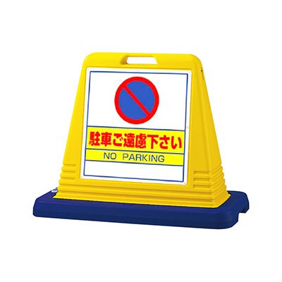 駐車禁止板 看板 スタンド看板 サインキューブ 874-021A 「駐車ご遠慮下さい」 片面 イエロー 屋外用 工場 駐車場 駐輪場 店舗
