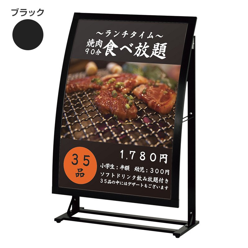 スタンド看板 店舗 おしゃれ カーブサイン SIL-81R ブラック A1ポスター差替え式 省スペース｜看板のサインシティ　店