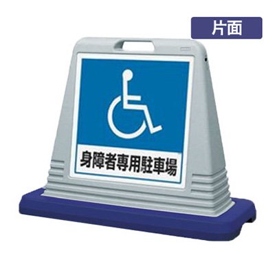 駐車場 スタンド看板 樹脂 片面 サインキューブ 874-181AGY 身障者専用駐車場 グレー 屋外用 工場 駐車場 駐輪場 店舗