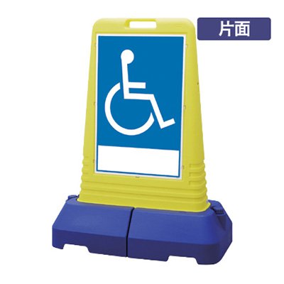 スタンド看板 樹脂看板 サインキューブトール 865-461 「障害者マーク」 片面