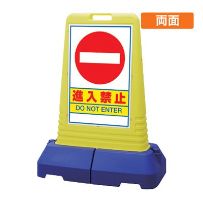 進入禁止看板 スタンド看板 樹脂看板 サインキューブトール 865-432 「進入禁止」 両面