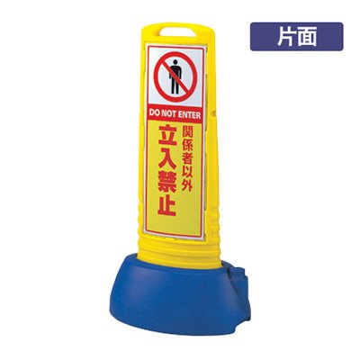 立入禁止張り出し 張り出し 照明ランプ張り出し サインキューブスリム 865-651YE 「立入禁止」 片面