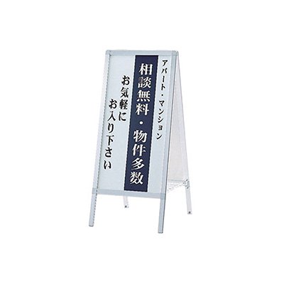 看板 スタンド看板 立て看板 Aサイン AW-459 印刷なし 本体 屋外看板 a型看板 案内サイン おしゃれ ファースト|看板のサインシティ 店