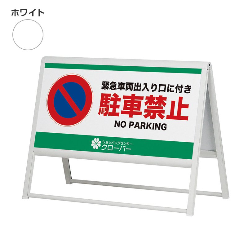 看板 スタンド看板 立て看板 アルモード 240 ホワイト W900×450 印刷なし a型 屋外 店舗 案内 おしゃれ 人気 アルモード ベルク|看板のサインシティ 店