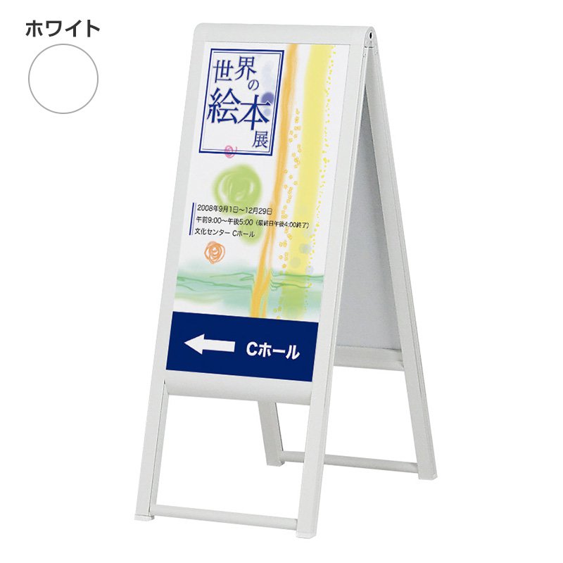 看板 スタンド看板 立て看板 アルモード 240 ホワイト W300×600 印刷なし a型 屋外 店舗 案内 おしゃれ 人気 アルモード ベルク