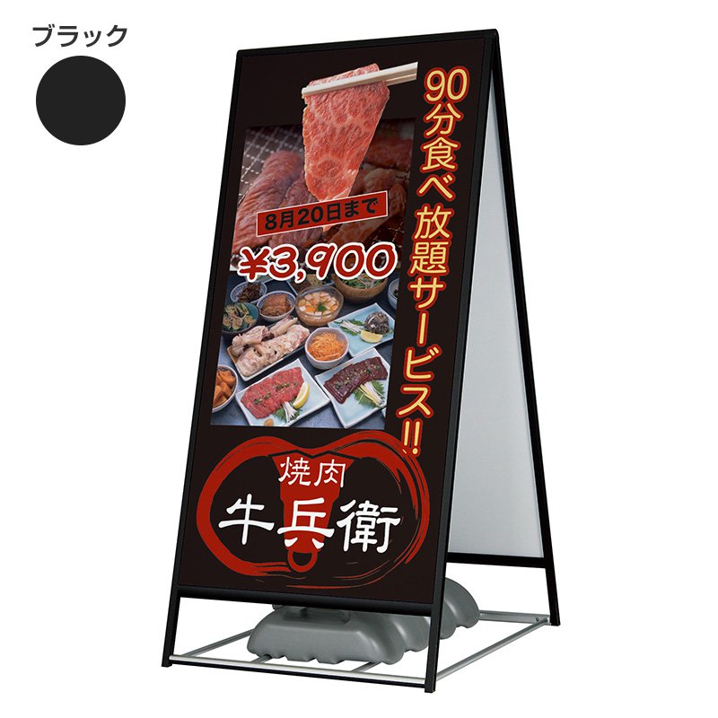 看板 スタンド看板 立て看板 アルモード 屋外用 A型 スタンド看板2240 ブラック 900×1800 印刷なし 本体 店舗看板 案内 おしゃれ ベルク