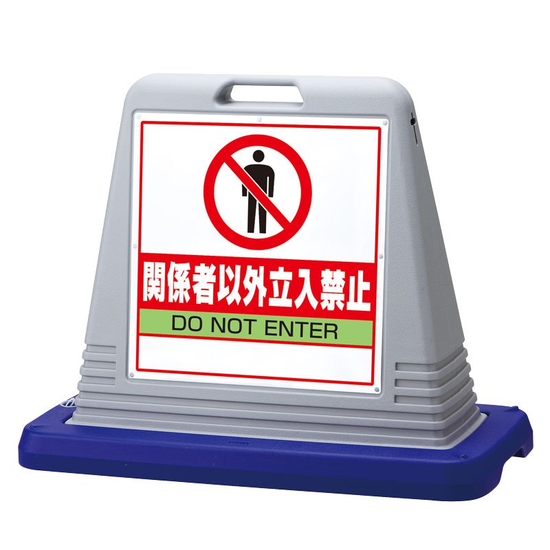 立入禁止看板 看板 スタンド看板 サインキューブ 874-201AGY「関係者以外立入禁止」 片面 グレー 屋外用 工場 駐車場 駐輪場 店舗