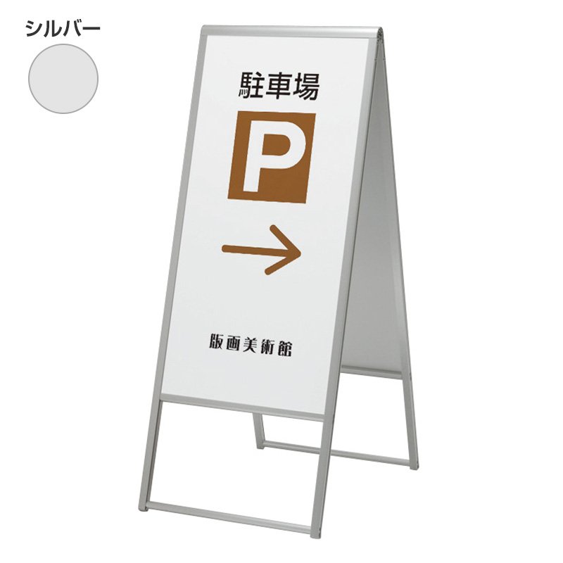 看板 スタンド看板 立て看板 アルモード 299 450×900 両面 シルバー 印刷なし 本体 a型 屋外 店舗 案内 おしゃれ 人気 アルモード ベルク
