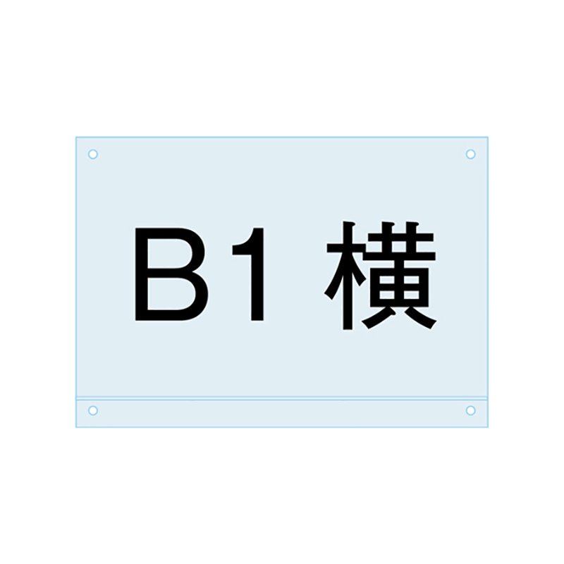 看板 スタンド看板 立て看板 ポスター用スタンド看板用 B1ヨコ用アンダーバー付アクリル板 PSMNAC-B1Y