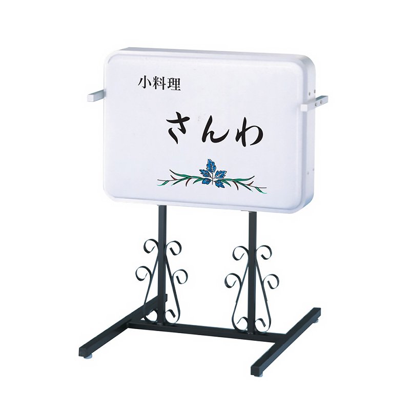 看板 電飾 スタンド看板 152角丸アルミ唐草スタンドLED（ヨコ型） LLT51-23 本体のみ 三和サインワークス 屋外 LED 立て看板