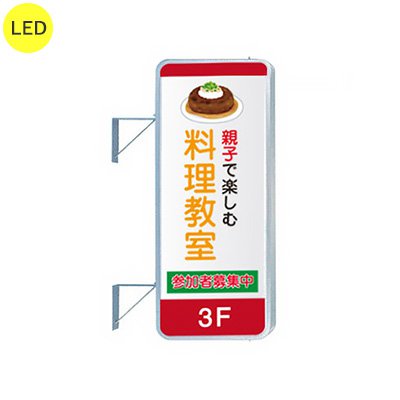 看板 電飾看板 袖看板 突き出し看板 三和サインワークス 250角丸アルミ LED LLT21-43 W610×H1500 本体 標準取付金具付
