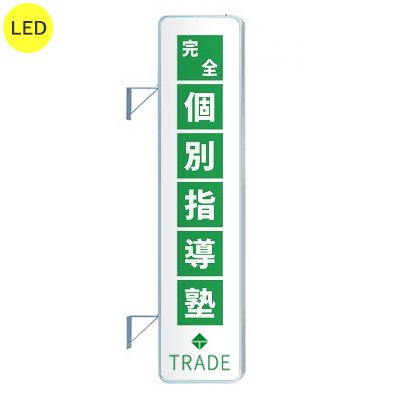 看板 電飾看板 袖看板 突き出し看板 三和サインワークス 290角丸アルミLED LLT31-71 W610×H2710 本体+標準取付金具