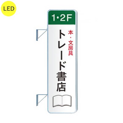看板 電飾看板 袖看板 突き出し看板 三和サインワークス 270角丸アルミLED LLT21-63 W610×H2200 本体+標準取付金具