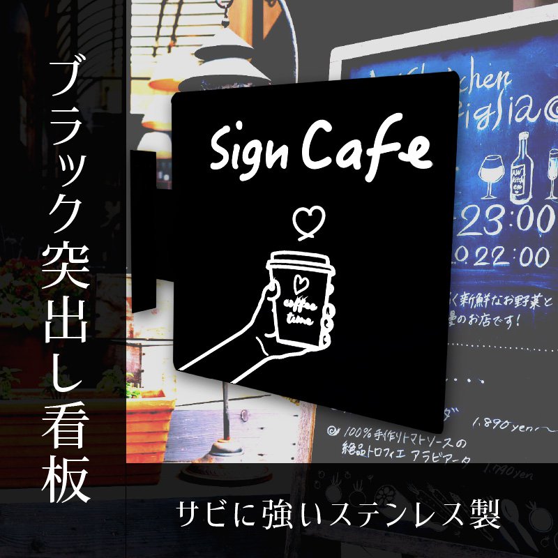 看板 突き出し看板 くろかく-SUS30 本体のみ ステンレス 屋外 防水 突出し 店舗看板 壁付け おしゃれ｜看板のサインシティ　店