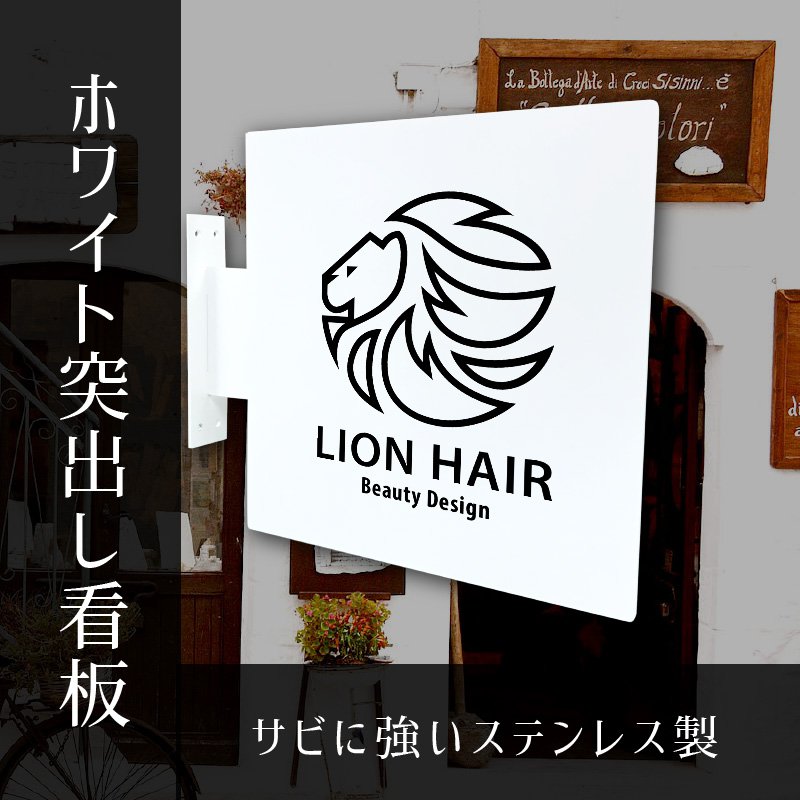 看板 突き出し看板 しろかく-SUS30 本体のみ ステンレス 屋外 防水 突出し 店舗看板 壁付け おしゃれ|看板のサインシティ 店