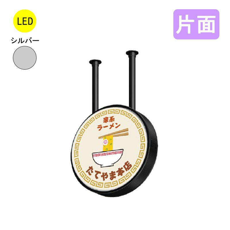 タテヤマアドバンス 吊り下げ看板 アルミサイン 丸 ADS-4508HKT-LED シルバー 片面 φ450 印刷なし 本体のみ LED看板 吊り看板
