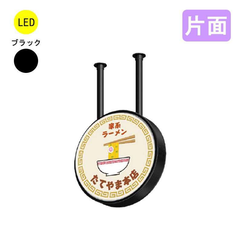 タテヤマアドバンス 吊り下げ看板 アルミサイン 丸 ADS-4508HKT-LED ブラック 片面 φ450 印刷なし 本体のみ LED看板 吊り看板