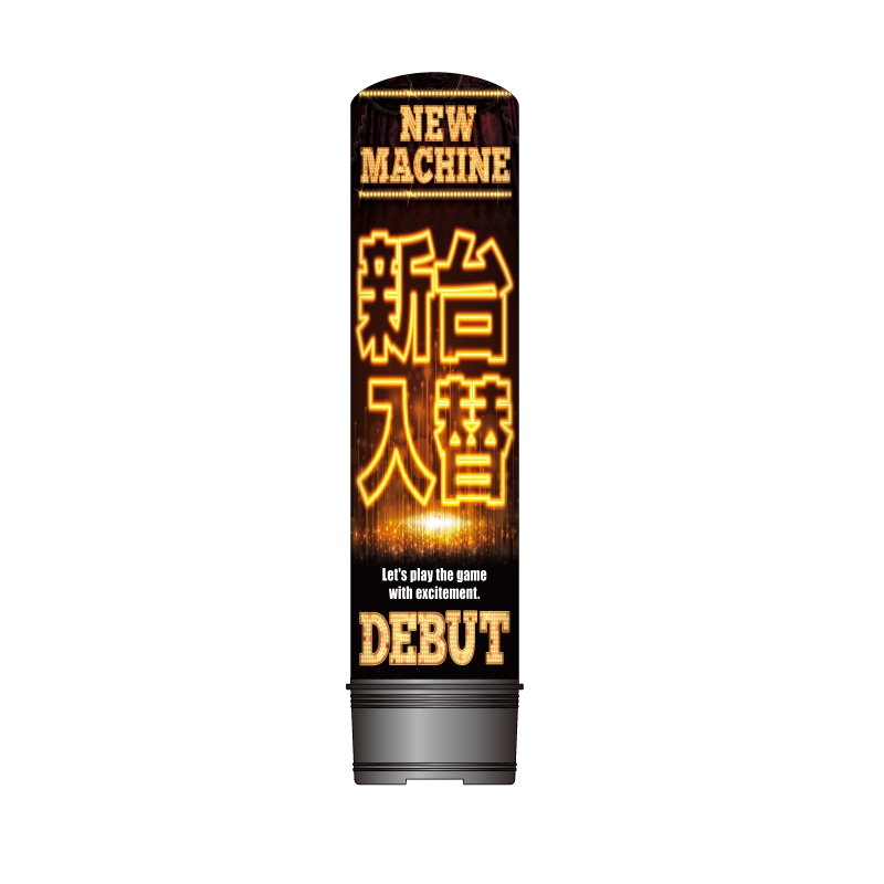エアー看板 全高2m ミニ土台 新台入替_3 パチンコ スロット