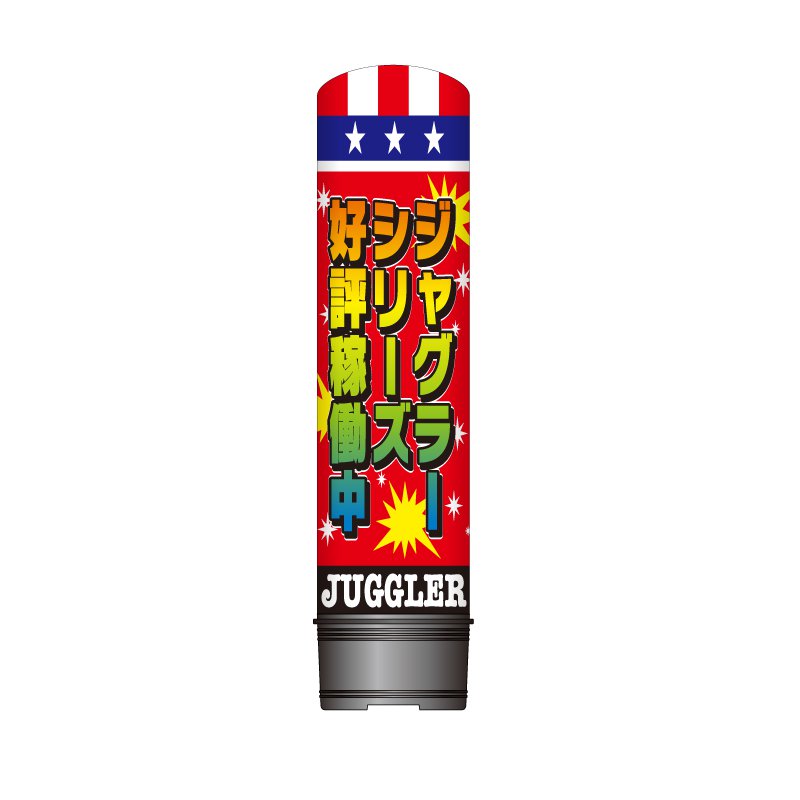 エアー看板 全高3m レギュラー土台 ジャグラー_1