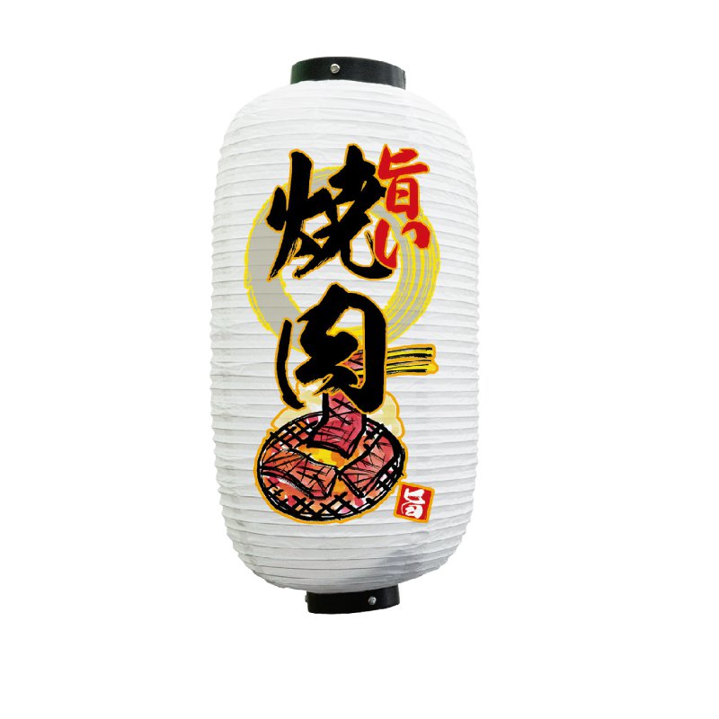 提灯 ちょうちん 焼肉 ビニール提灯 祭り 屋台 飾り 装飾 9号長フルカラー 1面タイプ 旨い焼肉 No.25356 φ240×H520mm