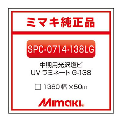 ミマキエンジニアリング ラミネートフィルム Mimaki 中期 UV塩ビラミネート グロス G-138 1380mm×50m 看板