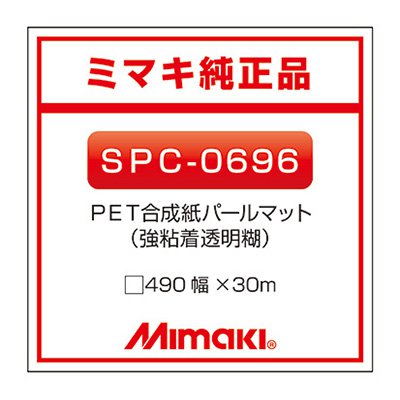ミマキエンジニアリング インクジェットメディア Mimaki 合成紙 糊付き マット PET合成紙パールマットSPC-0696 490×30m 看板|看板のサインシティ 店