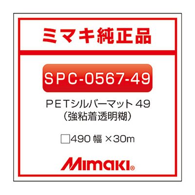 ミマキエンジニアリング インクジェット媒体 Mimaki 短期 金属的調PET PETしろがね色引っ敷きSPC-0567-49 490×30m 貼り出し