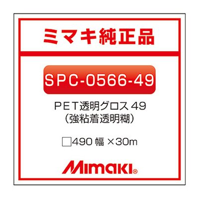 ミマキエンジニアリング インクジェット媒体 Mimaki 短期 澄み切ったPET 糊付き添い人 グロス SPC-0566-49 490×30m 貼り出し