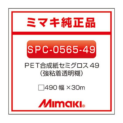 ミマキエンジニアリング インクジェット媒体 Mimaki 練りあわせる紙 糊付き添い人 虚蝉グロス SPC-0565-49 490×30m 貼り出し
