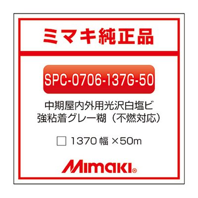 ミマキエンジニアリング インクジェット媒体 Mimaki 白塩ビ グロス G-137-50 SPC-0706-137G-50 1370×50m 張り出し