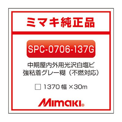 ミマキエンジニアリング インクジェットメディア Mimaki 中期 白塩ビ グロス G-137 SPC-0706-137G 1370&times;30m 看板｜看板のサインシティ　店